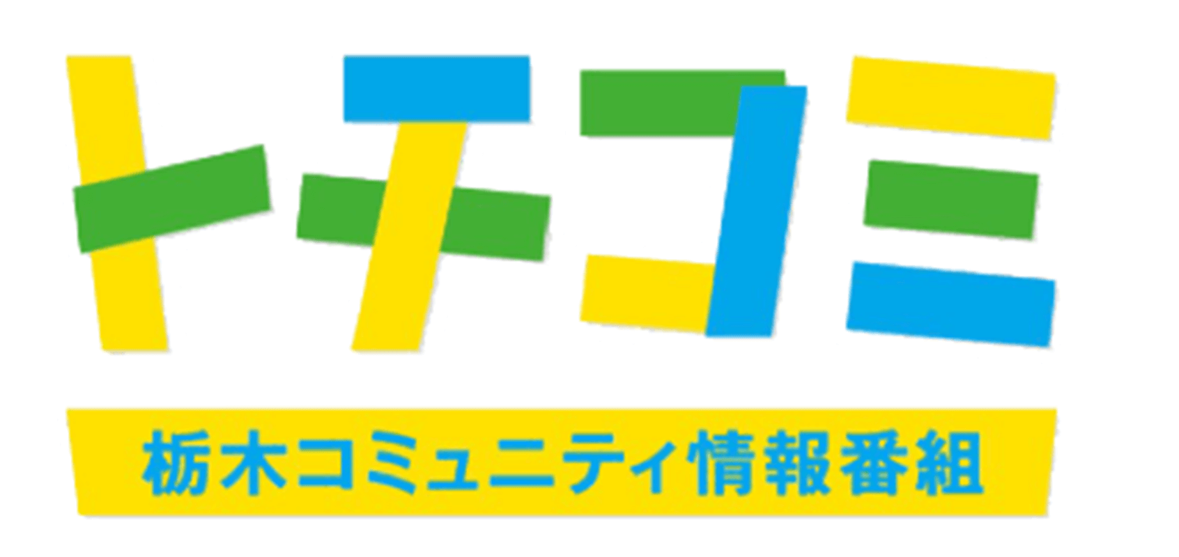 トチコミ 栃木コミュニティ情報番組